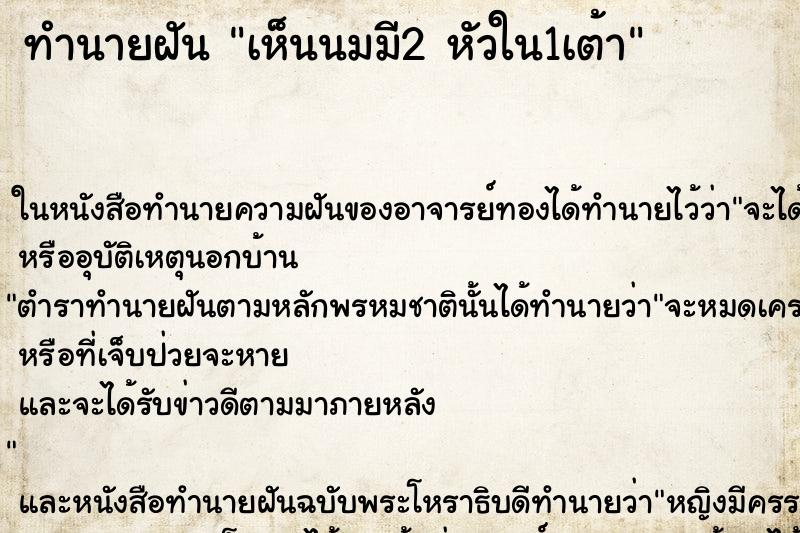 ทำนายฝันเห็นนมมี2หัวใน1เต้า ทำนายฝันทำนายฝันเห็นนมมี2หัวใน1เต้า